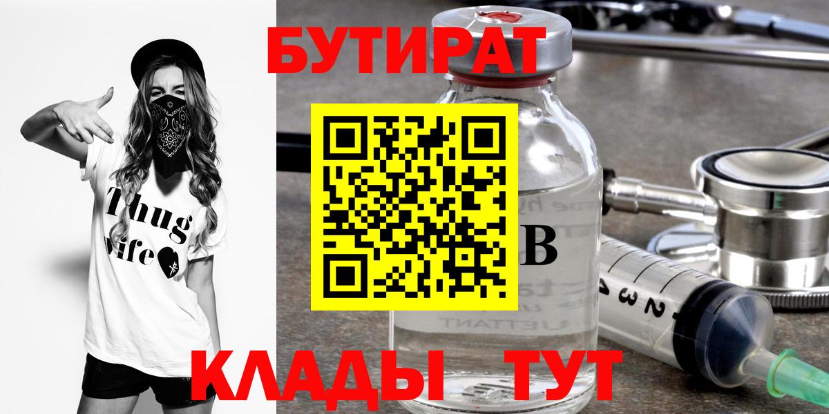 БУТИРАТ 99%  Вход с VPN  Новый Уренгой 