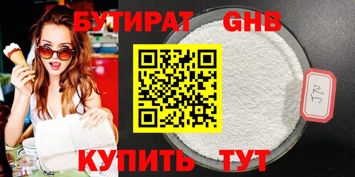 БУТИРАТ Butirat Новый Уренгой