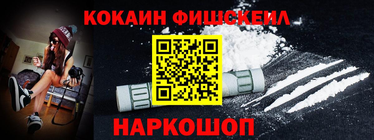 Кокаин Fish Scale Новый Уренгой