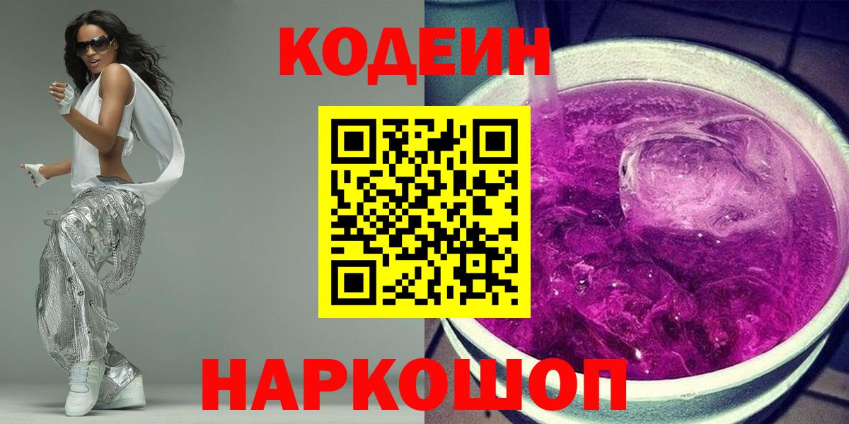Новый Уренгой  Кодеин напиток Lean (лин)  Кодеин Purple Drank  Вход с VPN 